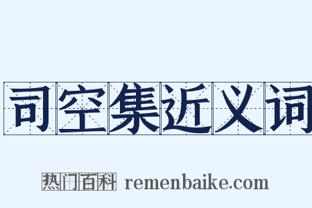 司空集近义词是什么意思的图片